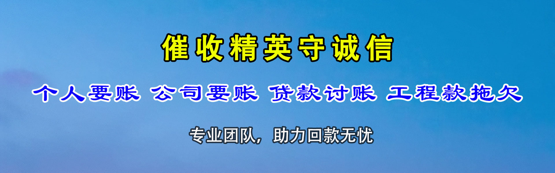 莱山收账公司